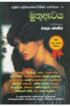 ශේෂ්ඨ ලේඛකයන්ගේ විශිෂ්ට කෙටිකතා - මුතු ඇටය