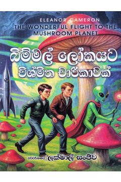 බිම්මල් ලෝකයට විශ්මිත චාරිකාවක්
