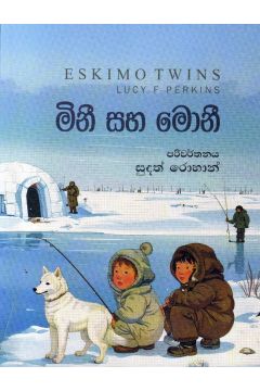 මිනී සහ මොනී