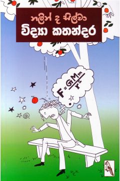 විද්‍යා කතන්දර