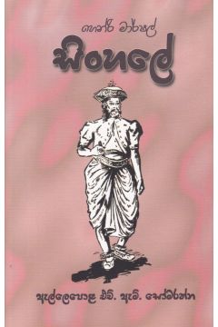 සිංහලේ