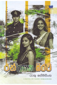 රන්හුයක සිරවී