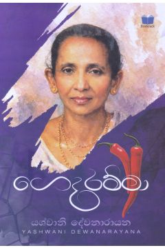 ගෙදරම්මා