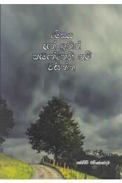 මේඝය දැන් ඉතින් කැමැත්තෙහි නම් වසින්න - කාව්‍ය සංග්‍රහය