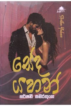 සේද යහන්