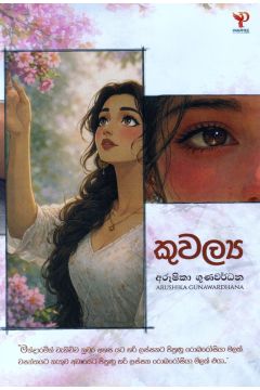 කුවල්‍ය