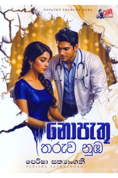 නොපැතූ තරුව නුඹ
