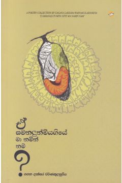 ඒ සමනලුන් මියගියේ මා නමින් නම්?