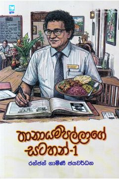 තානායම්පල්ලාගේ සටහන් - 1
