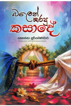 බලෙන් කරපු කසාදේ