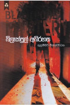 බ්ලැක්පූල් අබිරහස