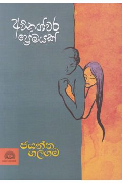 අවිනශ්වර ප්‍රේමයක්