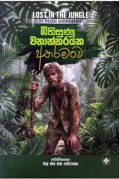 බිහිසුණු වනාන්තරයක අතරමංව