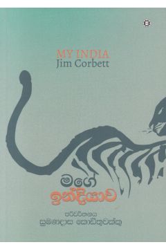 මගේ ඉන්දියාව