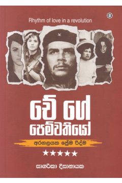 චේ ගේ පෙම්වතියෝ