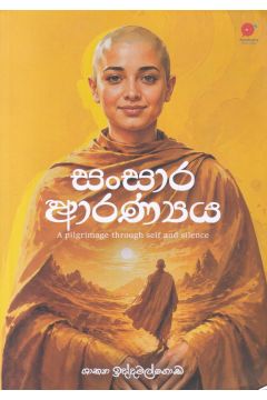 සංසාර ආරණ්‍යය