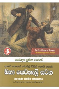 මහා සෙවනැලි සටන