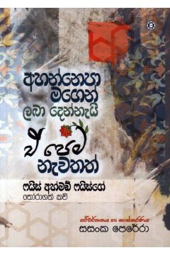 අහන්නෙපා මගෙන් ලබා දෙන්නැයි ඒ පෙම නැවතත්