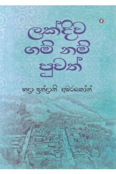 ලක්දිව ගම් නම් පුවත්
