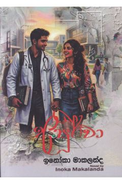 අපූර්වා - ඉනෝකා මාකලන්ද