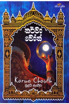 කර්වා චෝත්