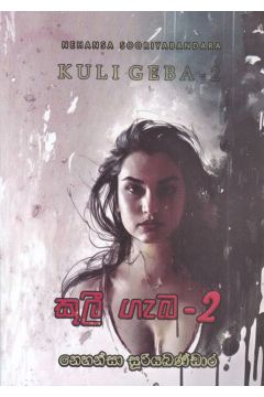 කුලී ගැබ - 2