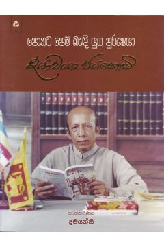 පොතට පෙම් බැඳි යුග පුරුෂයා - දයාවංශ ජයකොඩි