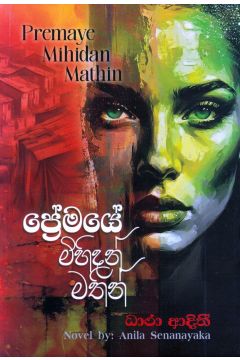 ප්‍රේමයේ මිහිදන් මතින්