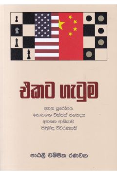 එකට ගැටුම 