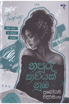 නපුරු කවියක් නුඹ