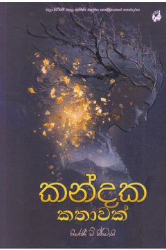 කන්දක කතාවක්