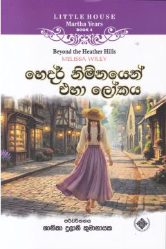 Little House Martha Years 4 - හෙදර් නිම්නයෙන් එහා ලෝකය