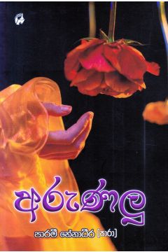 අරුණලු
