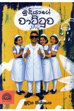 මුදියාගේ වාට්ටුව
