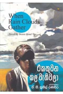 එකතුවන කල වැහිවලා 
