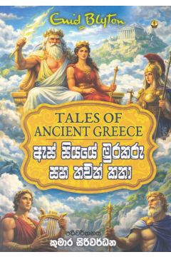 ඇස් සියයේ මුරකරු සහ තවත් කතා