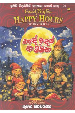 ඉනිඩ් බ්ලයිට්න් රසකතා පොත් පෙළ 01 - හඳේ ඉදන් ආ මිනිසා 