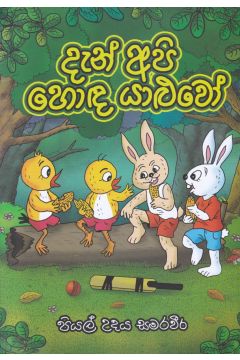දැන් අපි හොඳ යාළුවෝ 