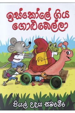 ඉස්කෝලේ ගිය ගොළුබෙල්ලා 