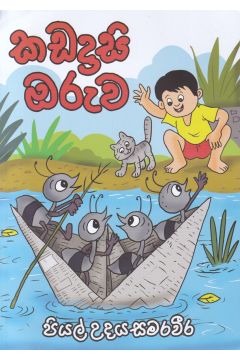 කඩදාසි ඔරුව 