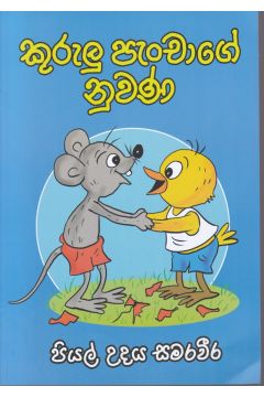කුරුලු පැංචාගේ නුවණ