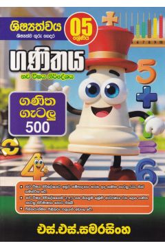 ගණිතය - ගණිත ගැටලු 500 (5 ශ්‍රේණිය)