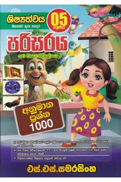 පරිසරය - අනුමාන ප්‍රශ්න 1000 (5 ශ්‍රේණිය)