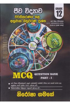 ජීව විද්‍යාව වර්ගීකරණය කළ අනුමාන බහුවරණ ප්‍රශ්න - 12 ශ්‍රේණිය (Question Bank Part I)