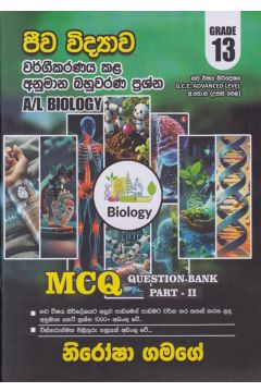 ජීව විද්‍යාව වර්ගීකරණය කළ අනුමාන බහුවරණ ප්‍රශ්න - 13 ශ්‍රේණිය (Question Bank Part II)