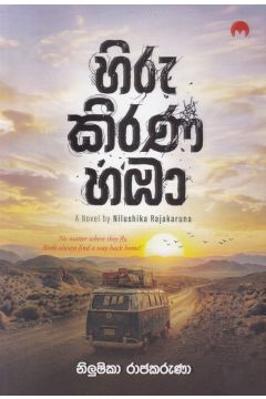 හිරු කිරණ හඹා   