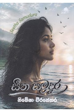 සීත සමුදුර