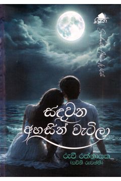 සඳවත අහසින් වැටිලා