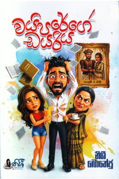 වයිපරේගේ ඩයරිය