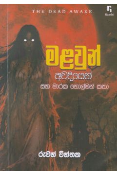 මළවුන් අවදියෙන් සහ මාරක හොල්මන් කතා